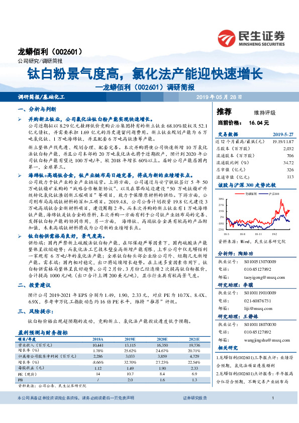 调研简报：钛白粉景气度高，氯化法产能迎快速增长