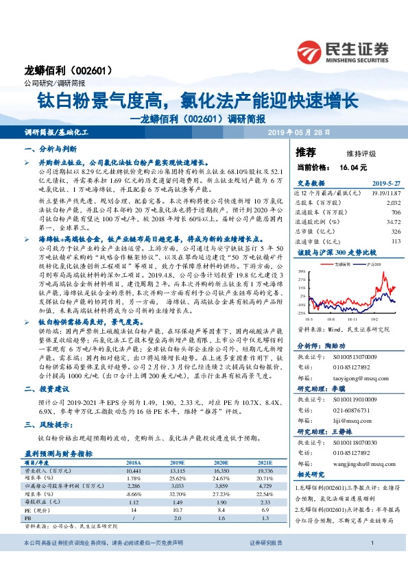 调研简报：钛白粉景气度高，氯化法产能迎快速增长