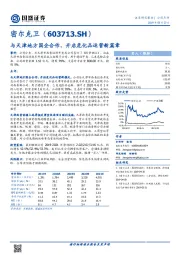 与天津地方国企合作，开启危化品运营新篇章