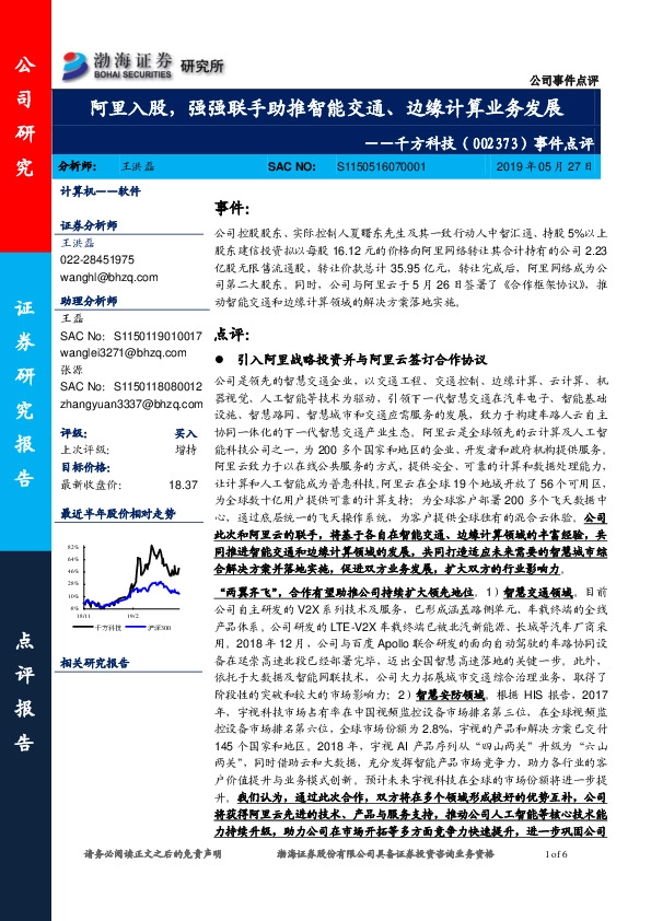事件点评：阿里入股，强强联手助推智能交通、边缘计算业务发展