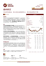 内生增长提速，客公里收益趋势向上，盈利高速增长可期