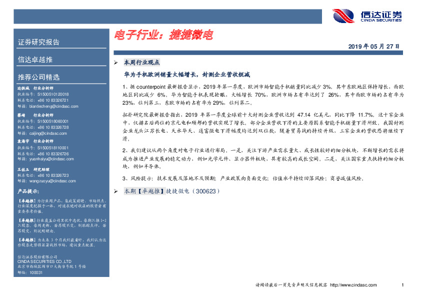 卓越推：捷捷微电