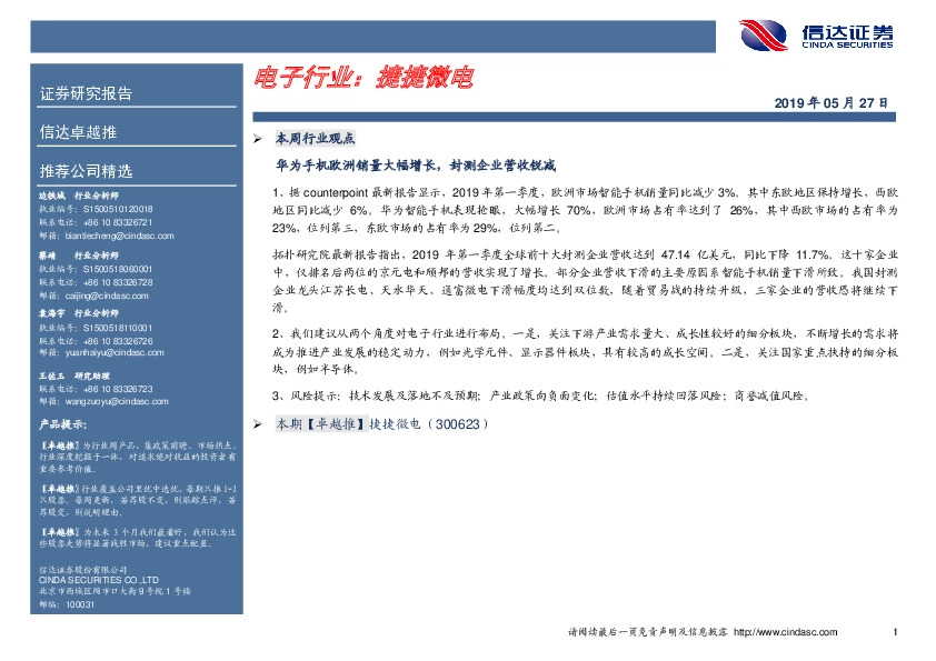 卓越推：捷捷微电