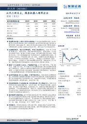从代工到自主，服务机器人领军企业