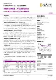 首次覆盖报告：至暗时刻推改革，产品更新迎拐点