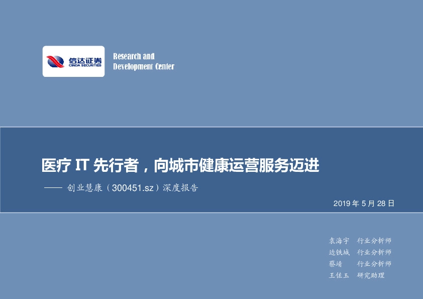 深度报告：医疗IT先行者，向城市健康运营服务迈进