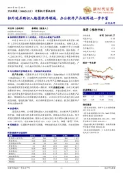 拟外延并购切入绘图软件领域，办公软件产品矩阵进一步丰富