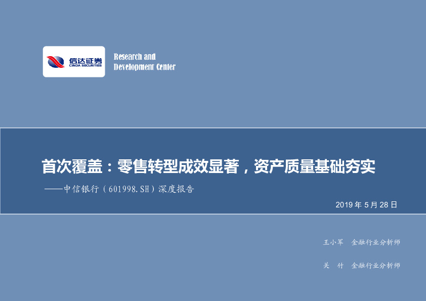 深度报告：首次覆盖：零售转型成效显著，资产质量基础夯实