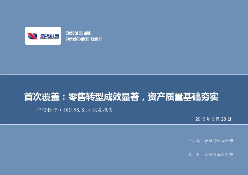 深度报告：首次覆盖：零售转型成效显著，资产质量基础夯实