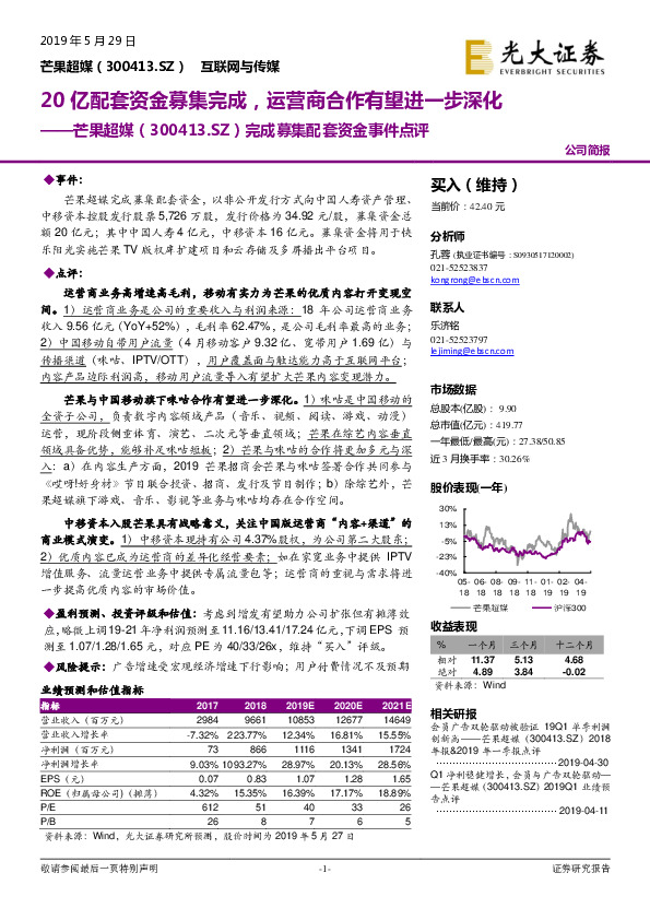 完成募集配套资金事件点评：20亿配套资金募集完成，运营商合作有望进一步深化
