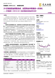 完成募集配套资金事件点评：20亿配套资金募集完成，运营商合作有望进一步深化