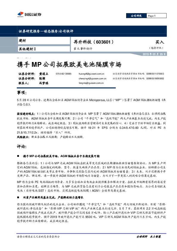 重大事件快评：携手MP公司拓展欧美电池隔膜市场