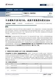 重大事件快评:日本增购F-35战斗机,我国中型隐身机需求迫切