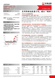 发布限制性股票计划，建议“增持”