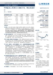 回购基础上再推员工持股计划,彰显发展信心