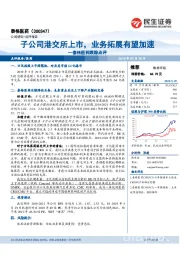 泰格医药跟踪点评:子公司港交所上市,业务拓展有望加速