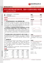 密尔克卫点评报告：合作天津西青加速天津布局，服务中芯国际拓展客户领域