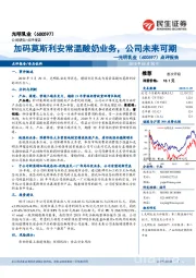点评报告：加码莫斯利安常温酸奶业务，公司未来可期
