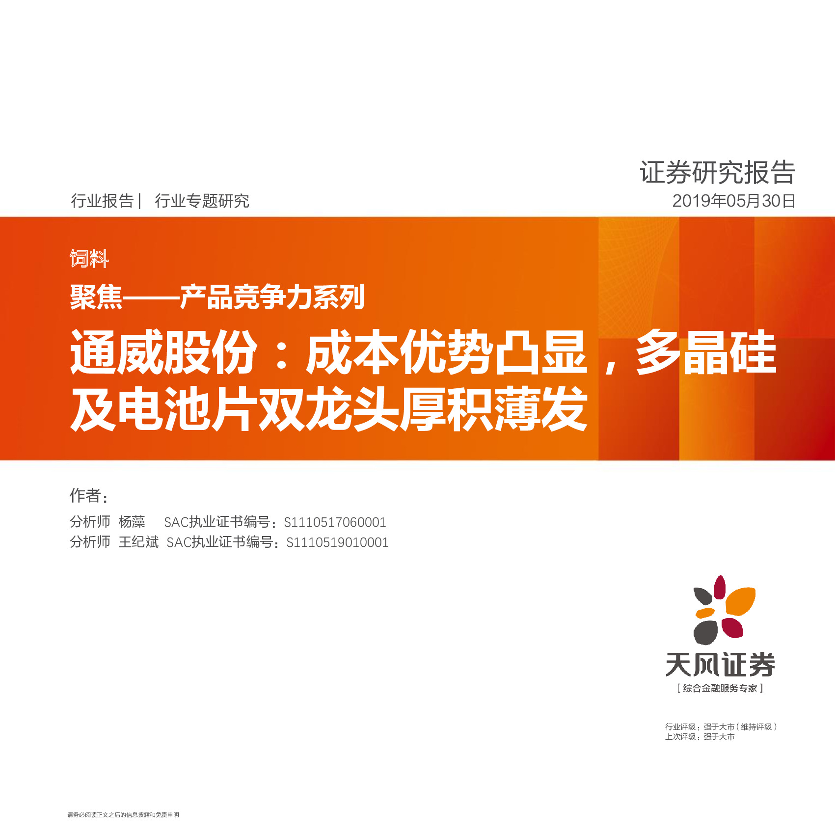 通威股份：成本优势凸显，多晶硅及电池片双龙头厚积薄发