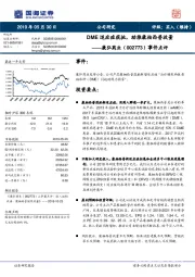 事件点评：DME适应症获批，助推康柏西普放量