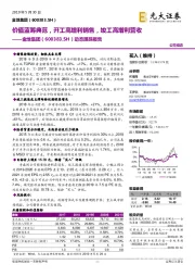 动态跟踪报告:价值蓝筹典范,开工高增利销售,竣工高增利营收