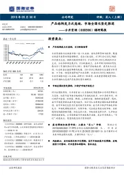 调研简报:产品结构发力次高端,市场全国化坚定推进