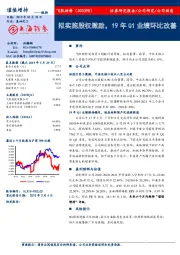 拟实施股权激励，19年Q1业绩环比改善