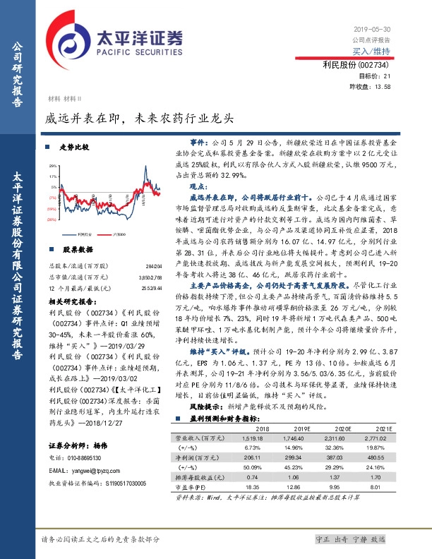 威远并表在即，未来农药行业龙头