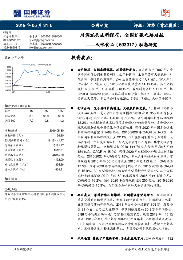 动态研究：川调龙头底料探花，全国扩张之路启航