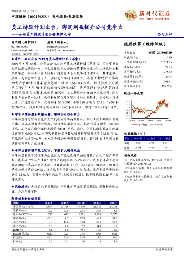 公司员工持股计划公告事件点评：员工持股计划出台，绑定利益提升公司竞争力