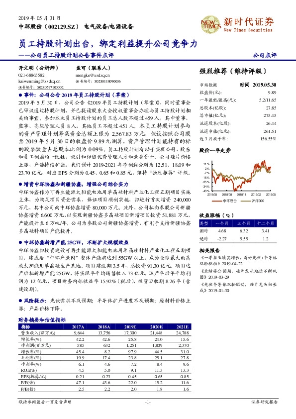 公司员工持股计划公告事件点评：员工持股计划出台，绑定利益提升公司竞争力