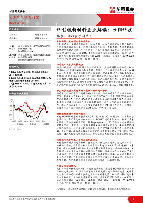 华泰科创投资手册系列：科创板新材料企业解读：长阳科技