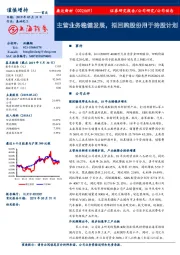 主营业务稳健发展,拟回购股份用于持股计划