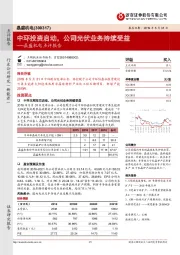 晶盛机电点评报告：中环投资启动，公司光伏业务持续受益
