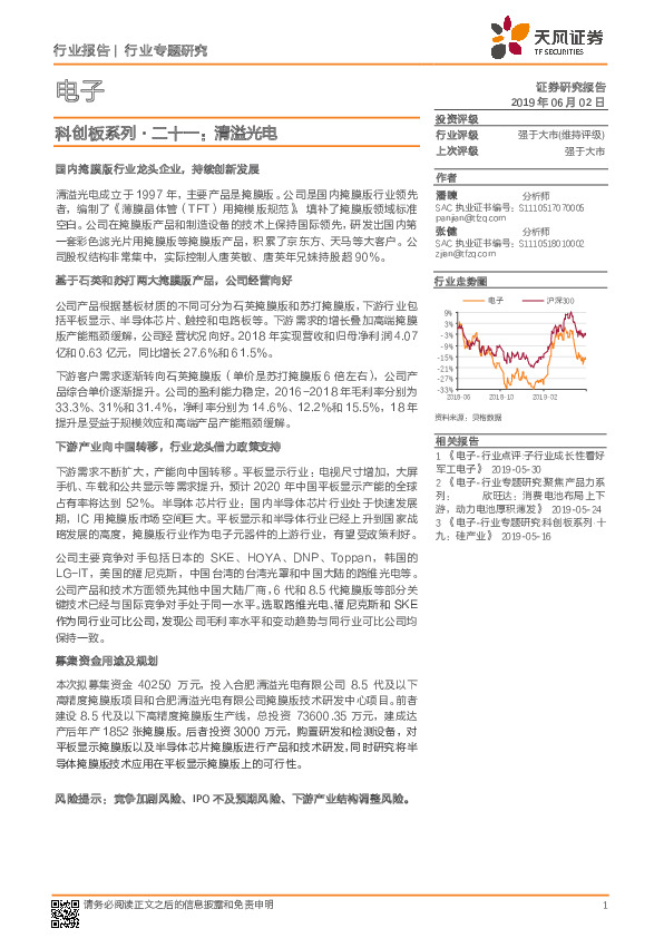 科创板系列·二十一：清溢光电