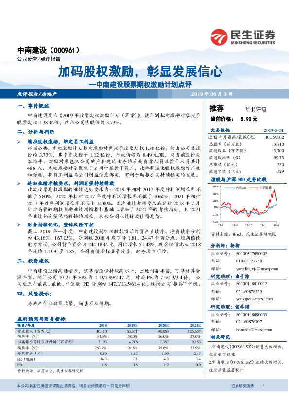 中南建设股票期权激励计划点评：加码股权激励，彰显发展信心