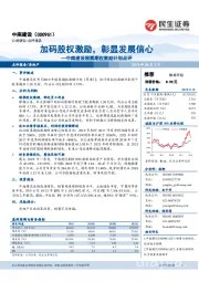 中南建设股票期权激励计划点评:加码股权激励,彰显发展信心