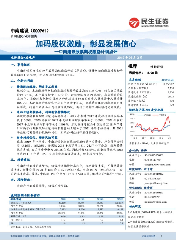 中南建设股票期权激励计划点评：加码股权激励，彰显发展信心