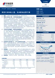 调研报告:国窖目标积极上量,良性较快发展可期