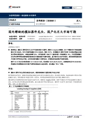重大事件快评:国内稀缺的模拟器件龙头,国产化巨大市场可期