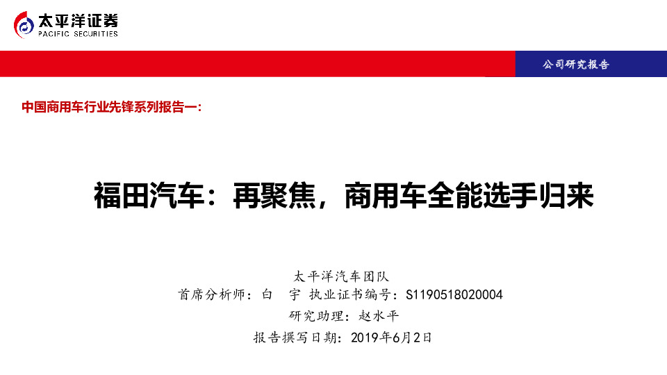 中国商用车行业先锋系列报告一：福田汽车：再聚焦，商用车全能选手归来