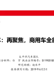 中国商用车行业先锋系列报告一：福田汽车：再聚焦，商用车全能选手归来