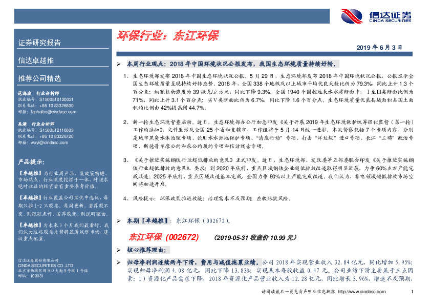 卓越推：东江环保