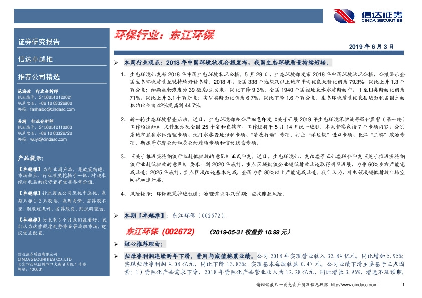 卓越推：东江环保