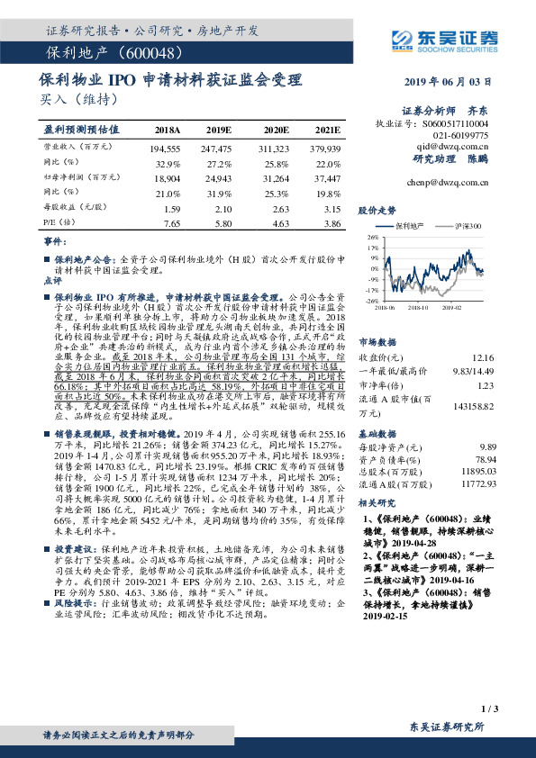 保利物业IPO申请材料获证监会受理