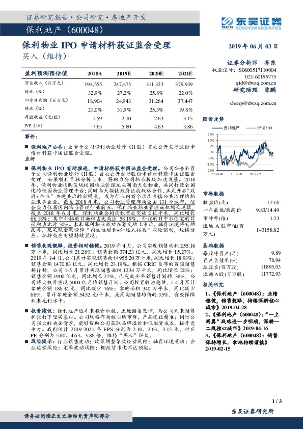 保利物业IPO申请材料获证监会受理