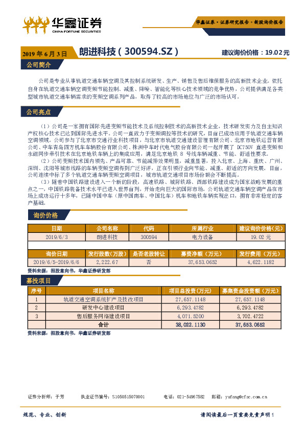 新股询价报告：朗进科技