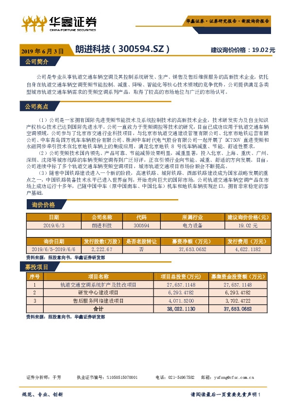 新股询价报告：朗进科技