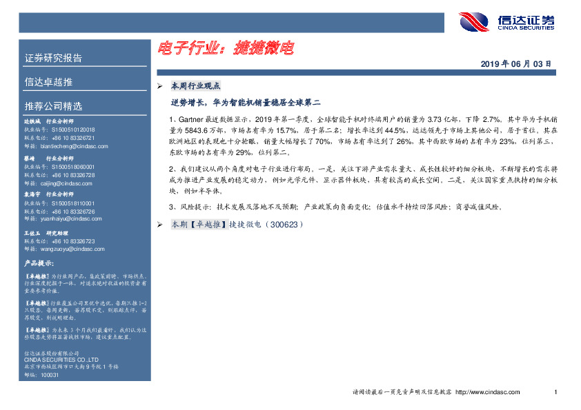 卓越推：捷捷微电