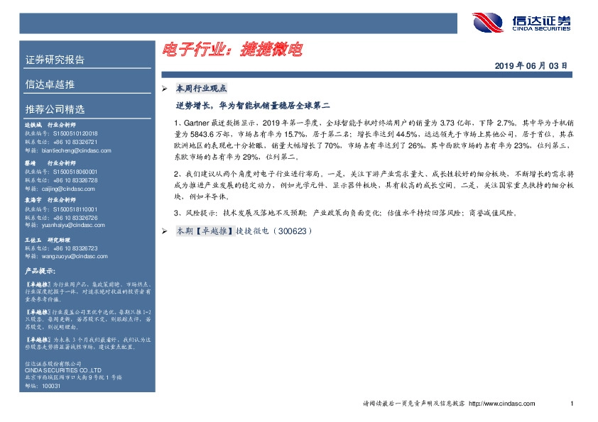 卓越推：捷捷微电